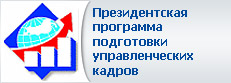 Президентская программа подготовки управленческих кадров